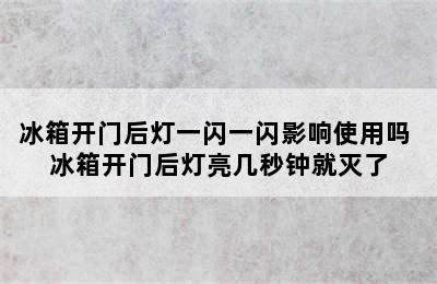 冰箱开门后灯一闪一闪影响使用吗 冰箱开门后灯亮几秒钟就灭了